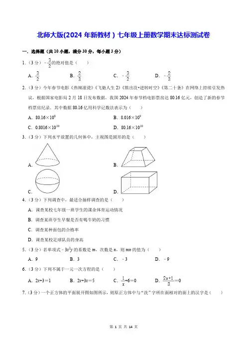 2024-2025学年新北师大版(2024年新教材)七年级上册数学期末达标测试卷含解析