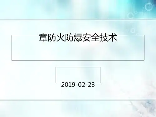 防火防爆安全技术概论(PPT 35张)