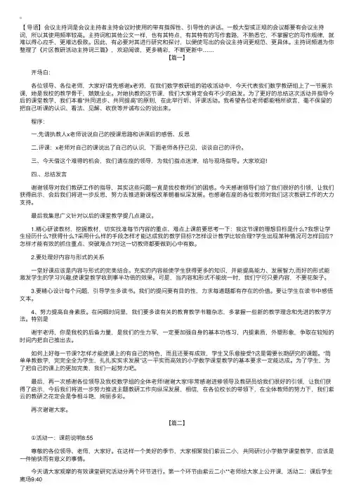片区教研活动主持词三篇