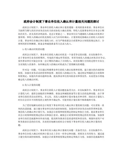 政府会计制度下事业单位收入确认和计量相关问题的探讨