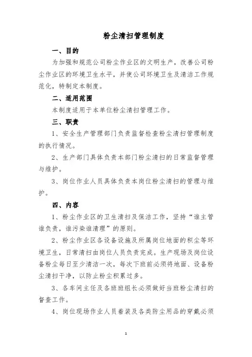 粉尘清扫管理制度(后附粉尘定期清扫记录)