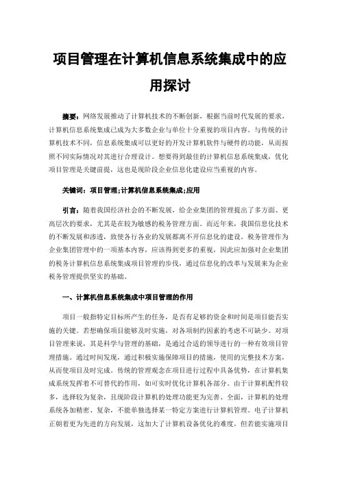 项目管理在计算机信息系统集成中的应用探讨