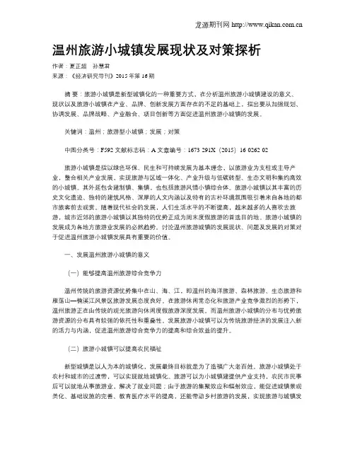温州旅游小城镇发展现状及对策探析