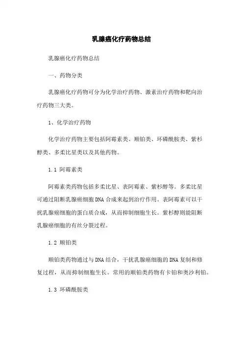 乳腺癌化疗药物总结