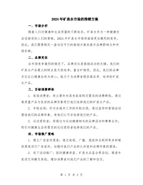 2024年矿泉水市场的推销方案