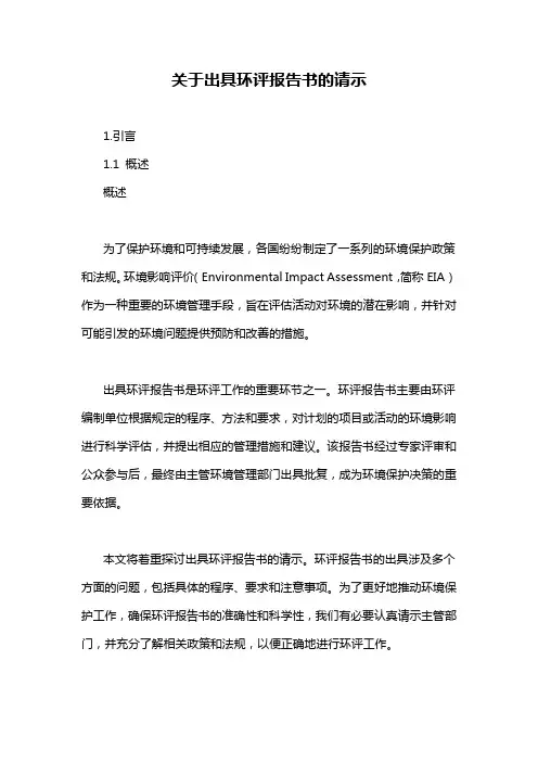 关于出具环评报告书的请示