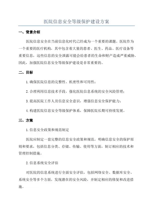 医院信息安全等级保护建设方案