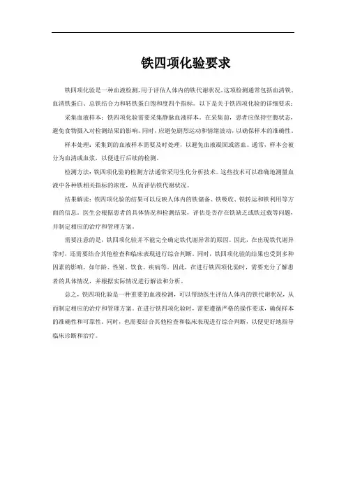 铁四项化验要求