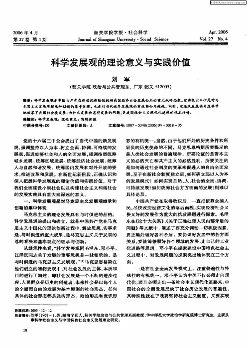 科学发展观的理论意义与实践价值