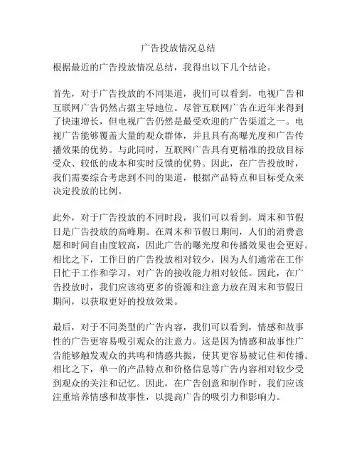 广告投放情况总结