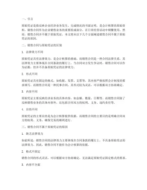 销售合同不属于原始凭证
