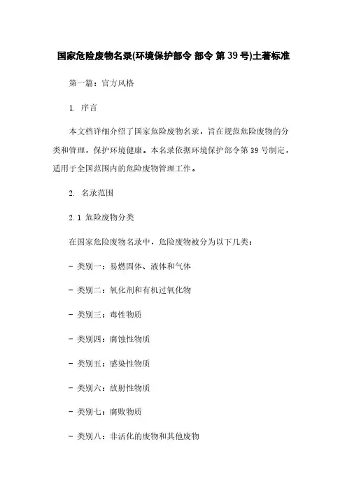 国家危险废物名录(环境保护部令 部令 第39号)土著标准
