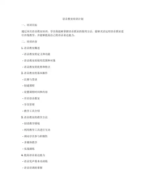 语音教室培训计划