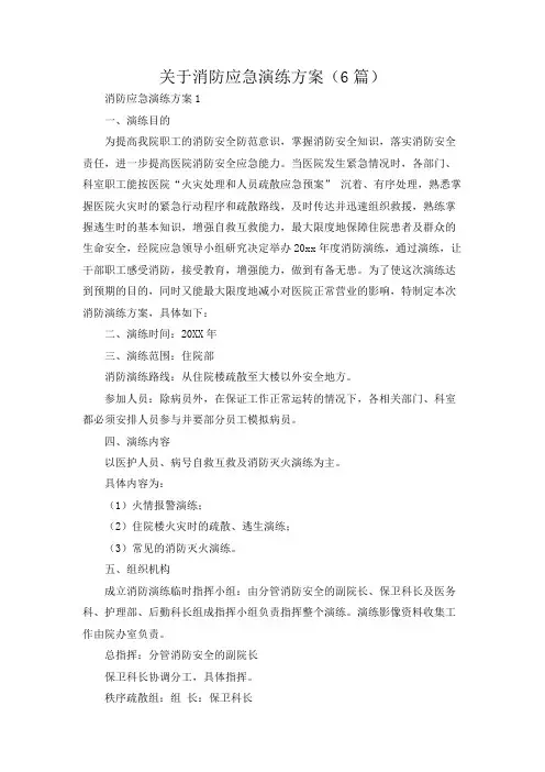 关于消防应急演练方案(6篇)