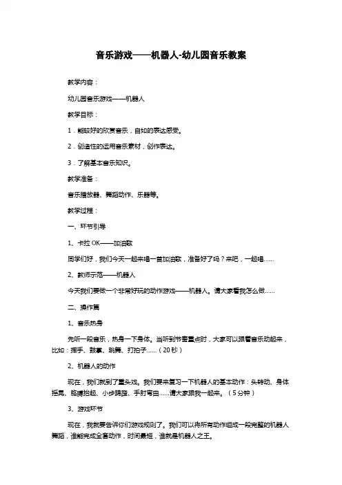 音乐游戏——机器人-幼儿园音乐教案