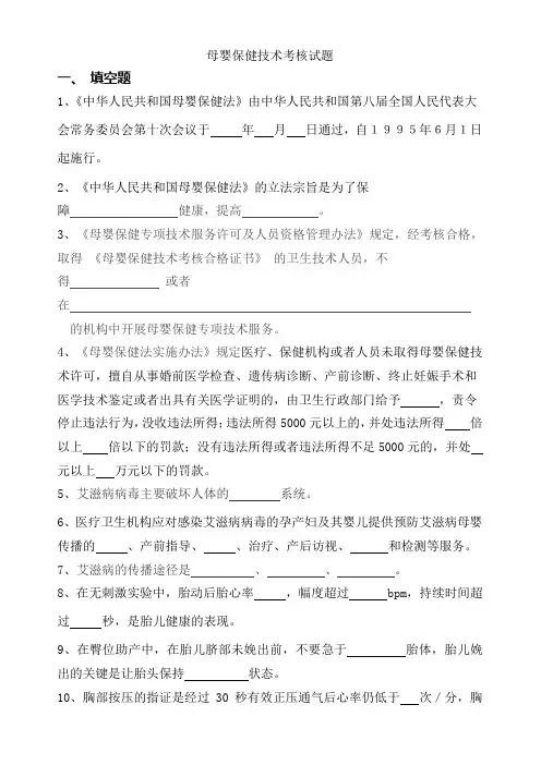 母婴保健技术考核试题填空题1中华人民共和国母婴保健法由