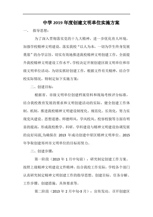 中学2019年度创建文明单位实施方案