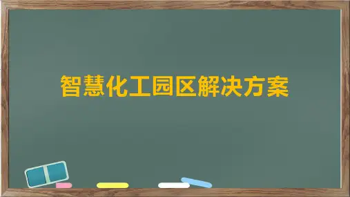 智慧化工园区解决方案