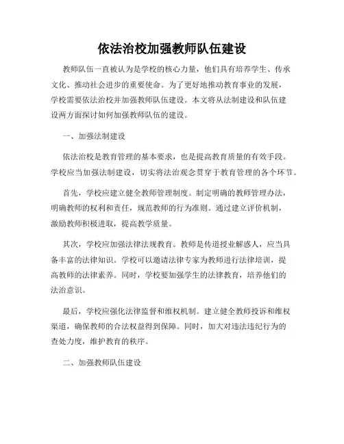 依法治校加强教师队伍建设