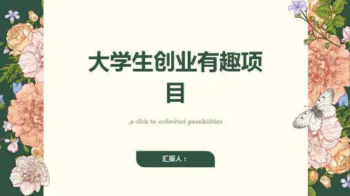 大学生创业有趣项目有哪些