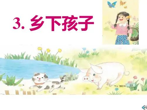 苏教版二年级语文上册3乡下孩子PPT课件