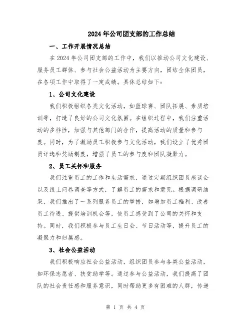 2024年公司团支部的工作总结