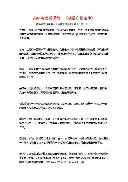 高中物理说课稿：《动量守恒定律》2篇