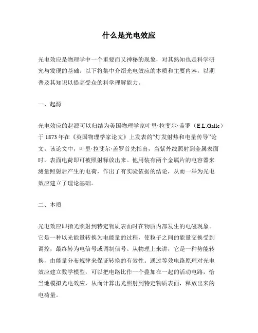 什么是光电效应