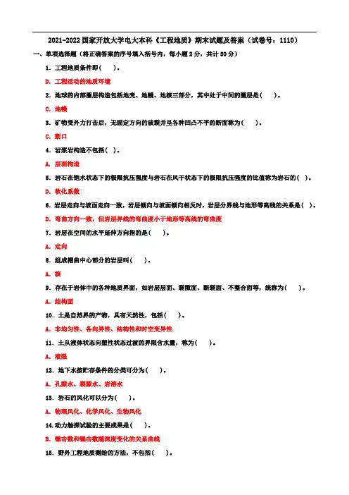 2021-2022国开大学电大本科《工程地质》期末试题及答案(试卷号：1110)