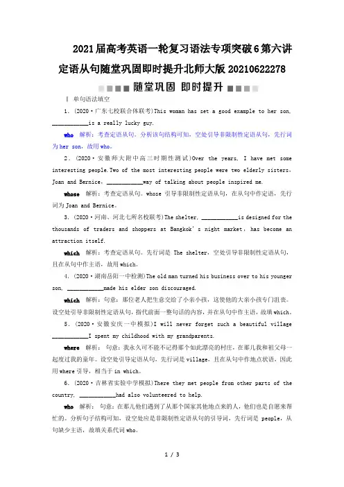 2021届高考英语一轮复习语法专项突破6第六讲定语从句随堂巩固即时提升北师大版20210622278