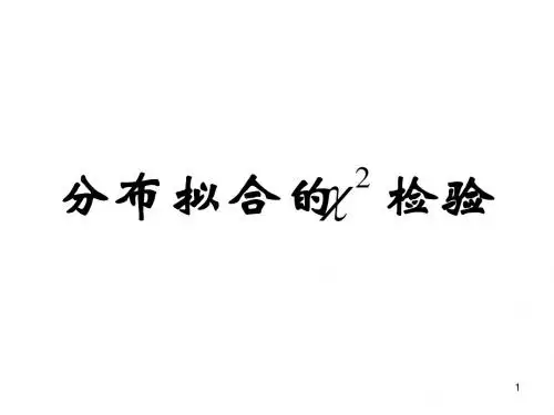 分布拟合检验