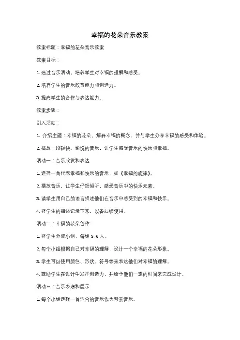 幸福的花朵音乐教案