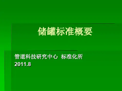 储罐标准-储罐清洗标准