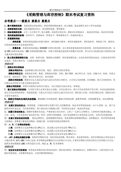 《采购管理与库存控制》期末考试复习资料