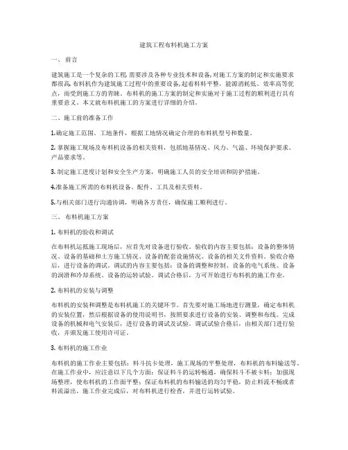 建筑工程布料机施工方案
