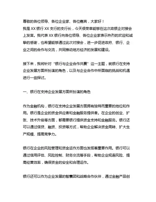 政银企对接会银行支行长发言稿