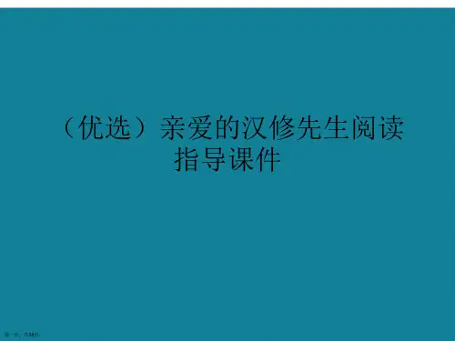 演示文稿亲爱的汉修先生阅读指导课件