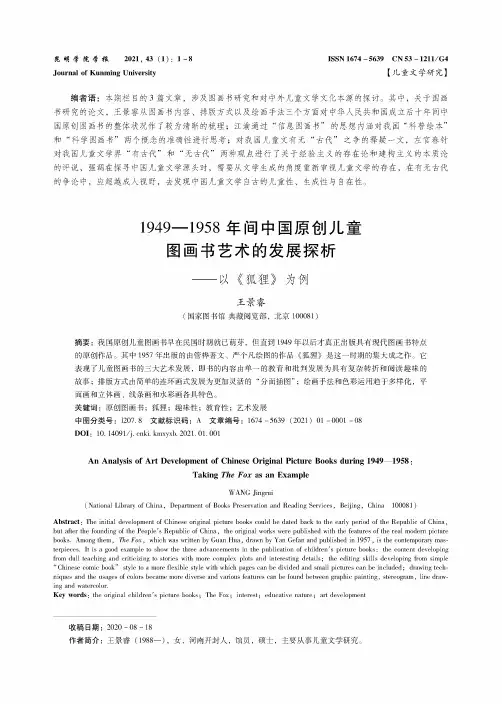 1949—1958年间中国原创儿童图画书艺术的发展探析——以《狐狸》为例