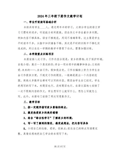 2024年三年级下册作文教学计划（二篇）