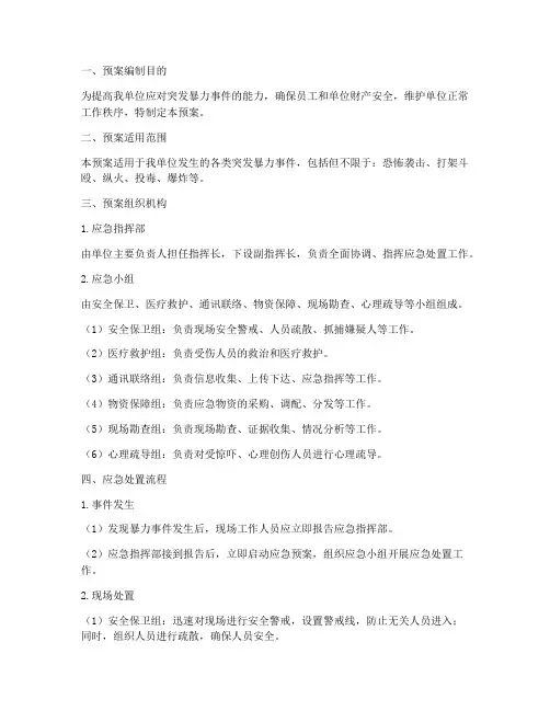 突发暴力情况应急处置预案