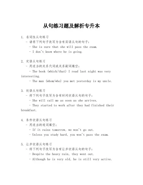 从句练习题及解析专升本