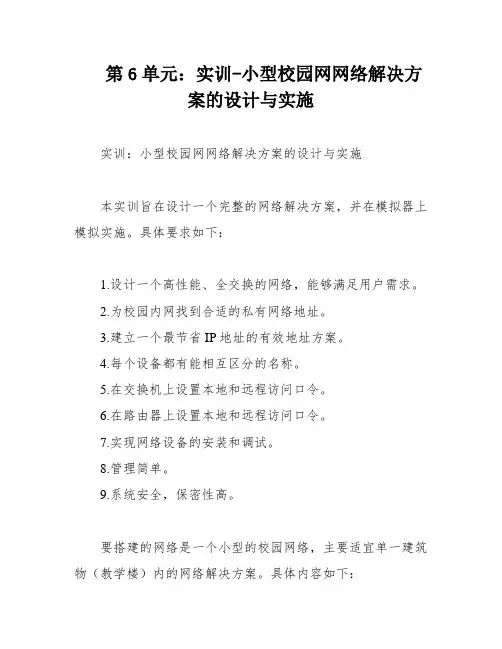 第6单元：实训-小型校园网网络解决方案的设计与实施