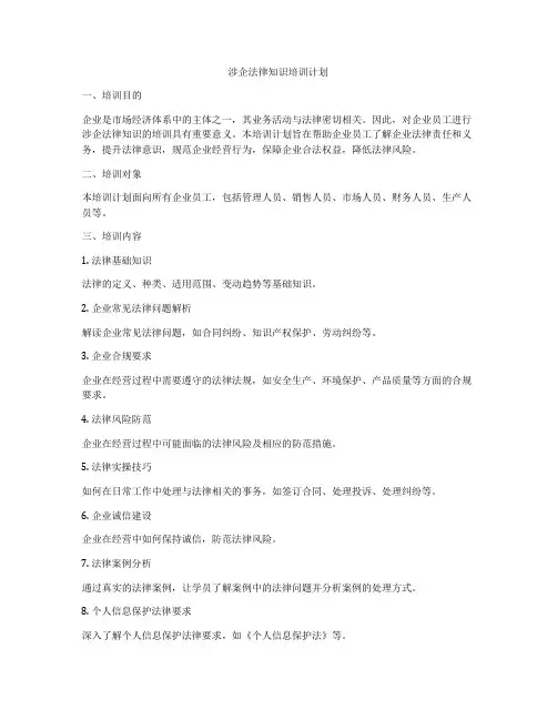 涉企法律知识培训计划