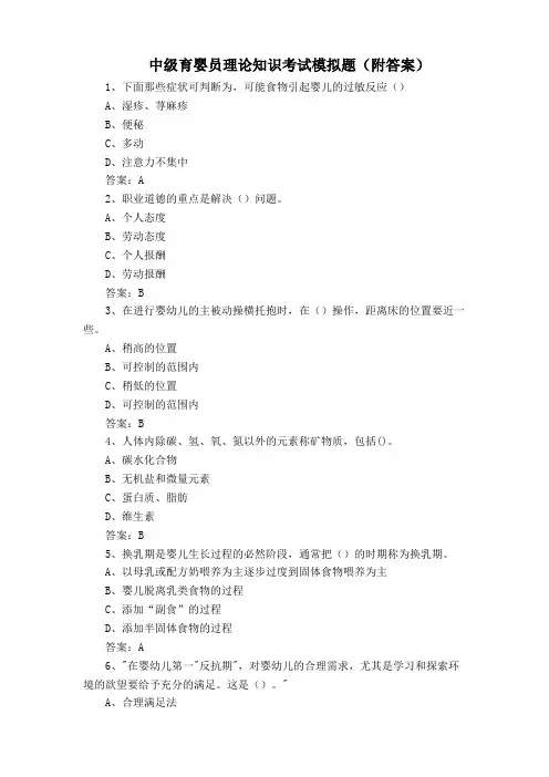 中级育婴员理论知识考试模拟题(附答案)
