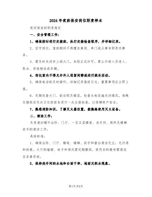 2024年夜班保安岗位职责样本（五篇）