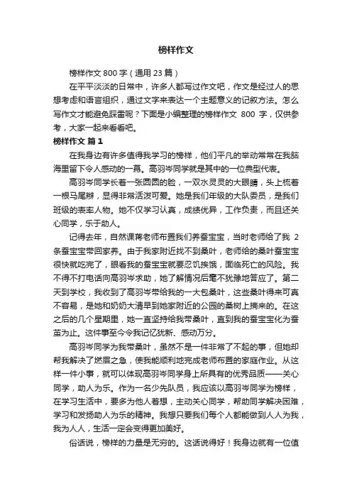 榜样作文800字（通用23篇）