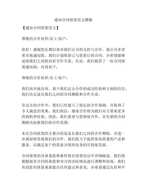 通知合同续签范文模板