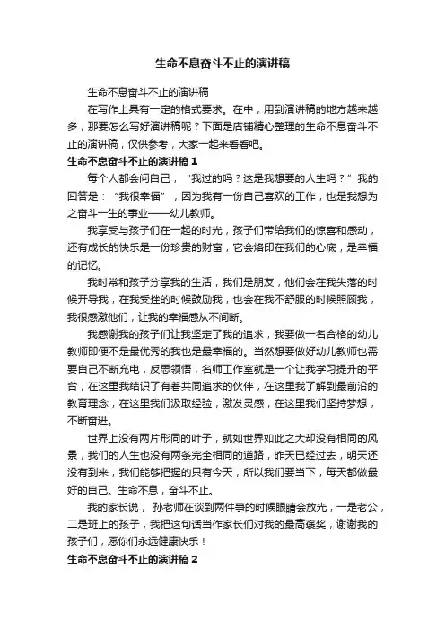 生命不息奋斗不止的演讲稿