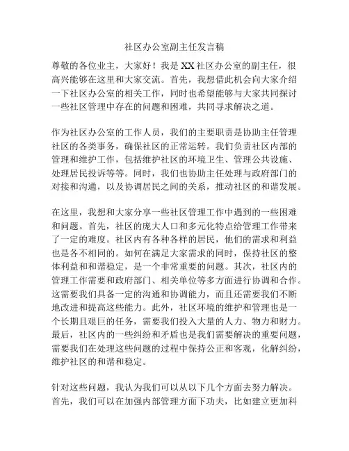 社区办公室副主任发言稿