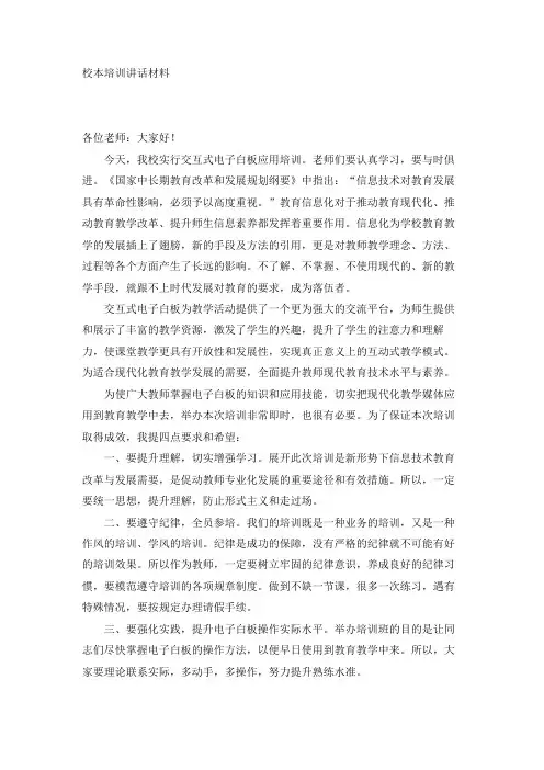 电子白板应用培训上的讲话